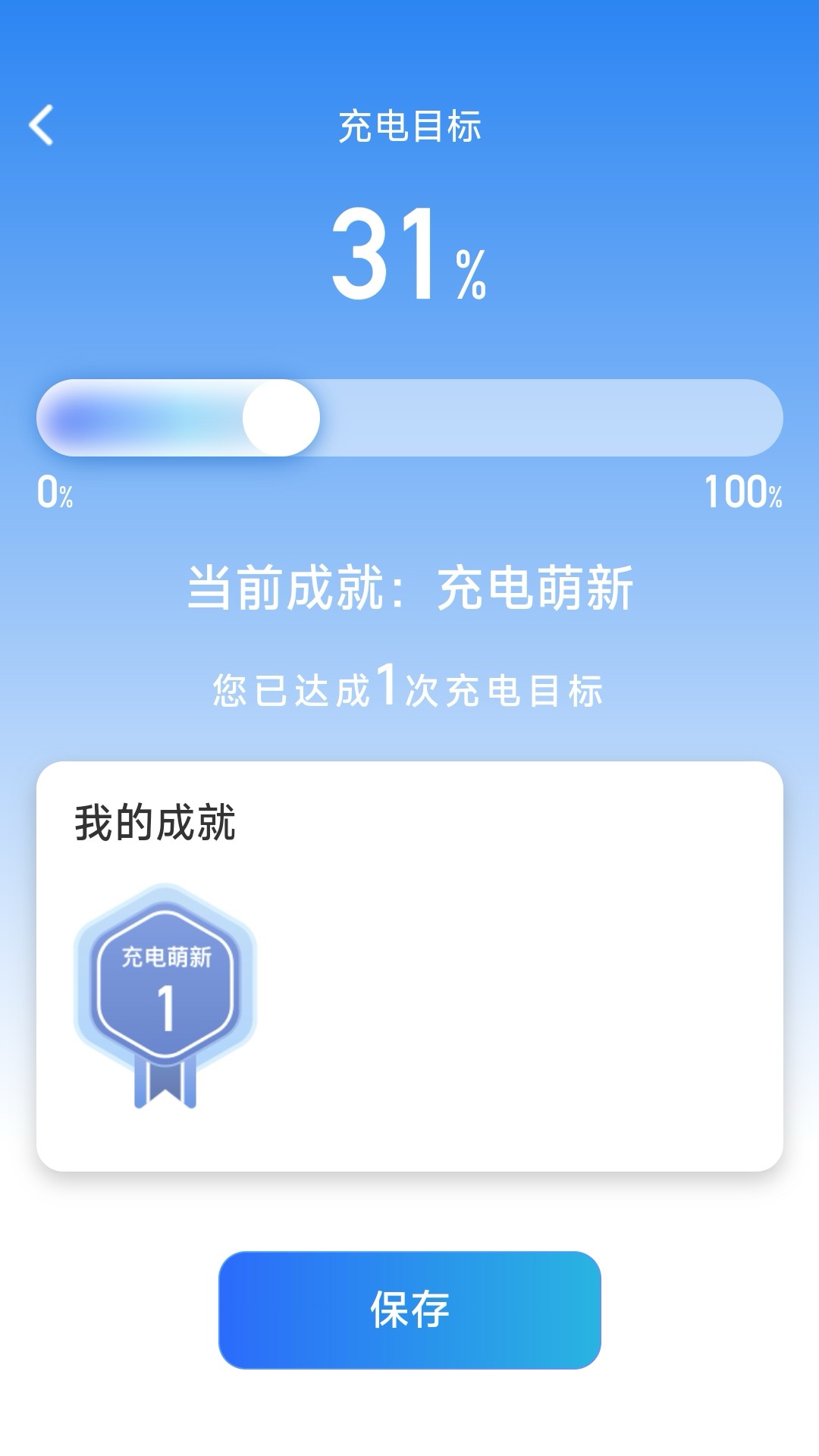 成就充电_截图1