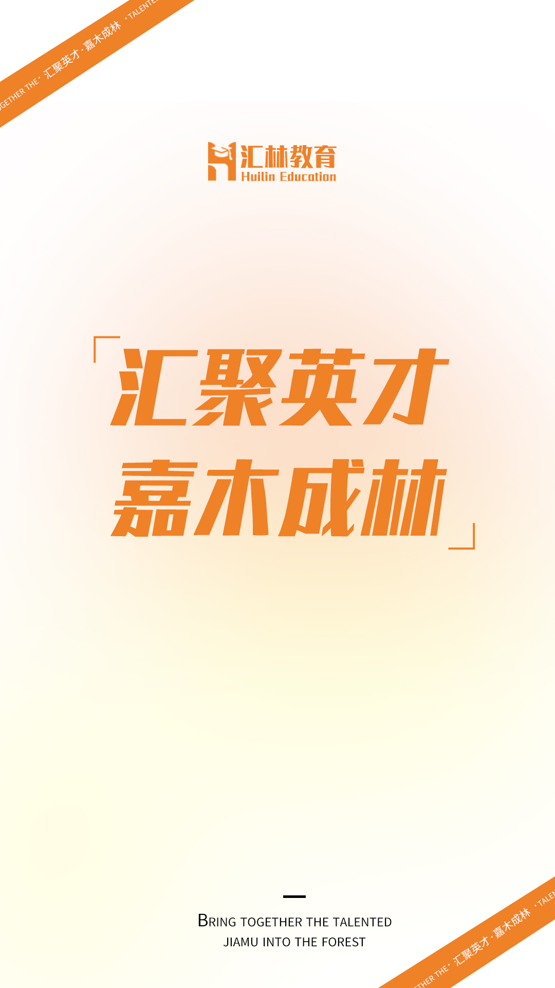 汇林教育_截图1