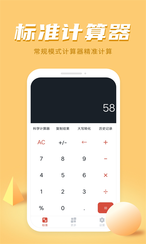 计算器多功能计算_截图1