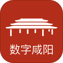 数字咸阳