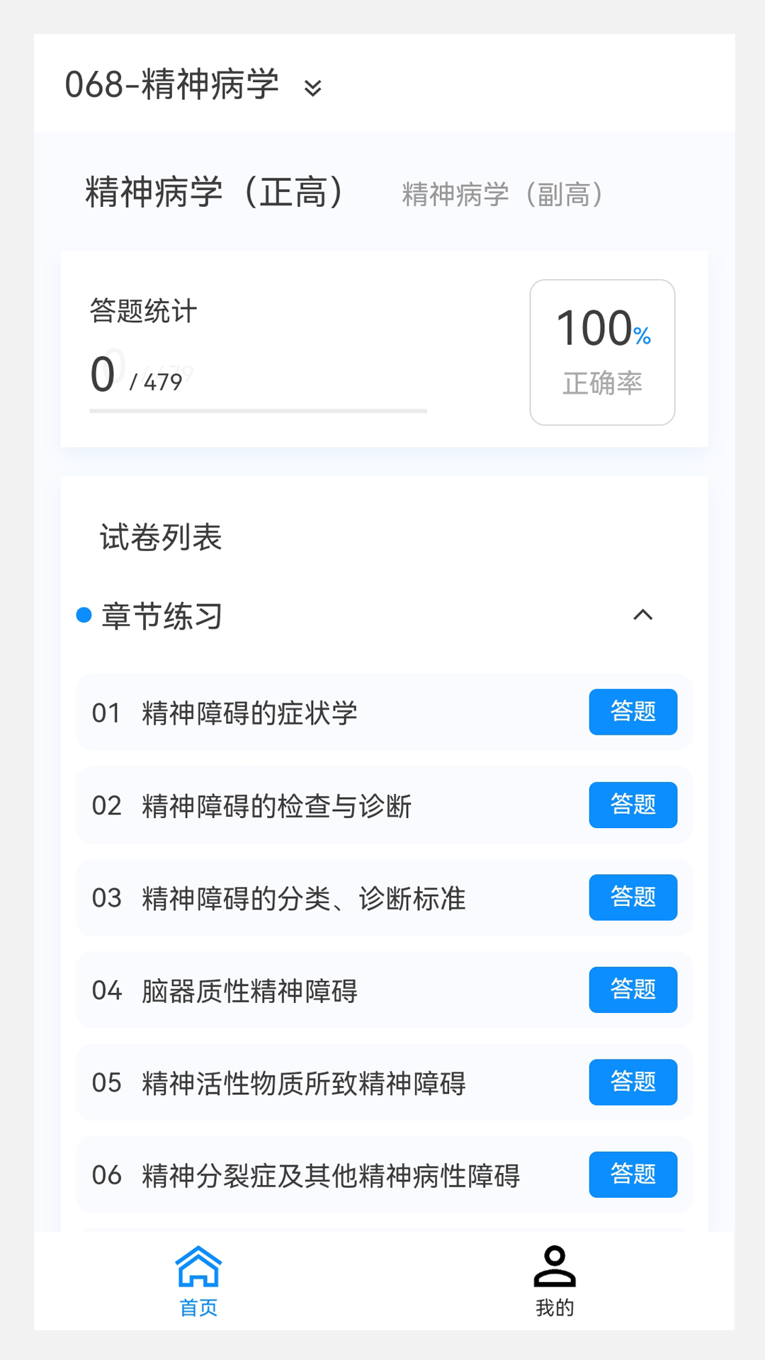精神病学新题库_截图1