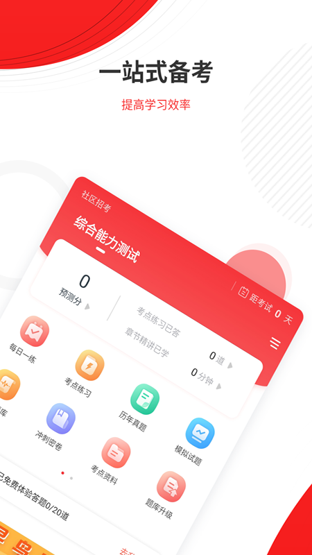 社区招聘题库_截图2