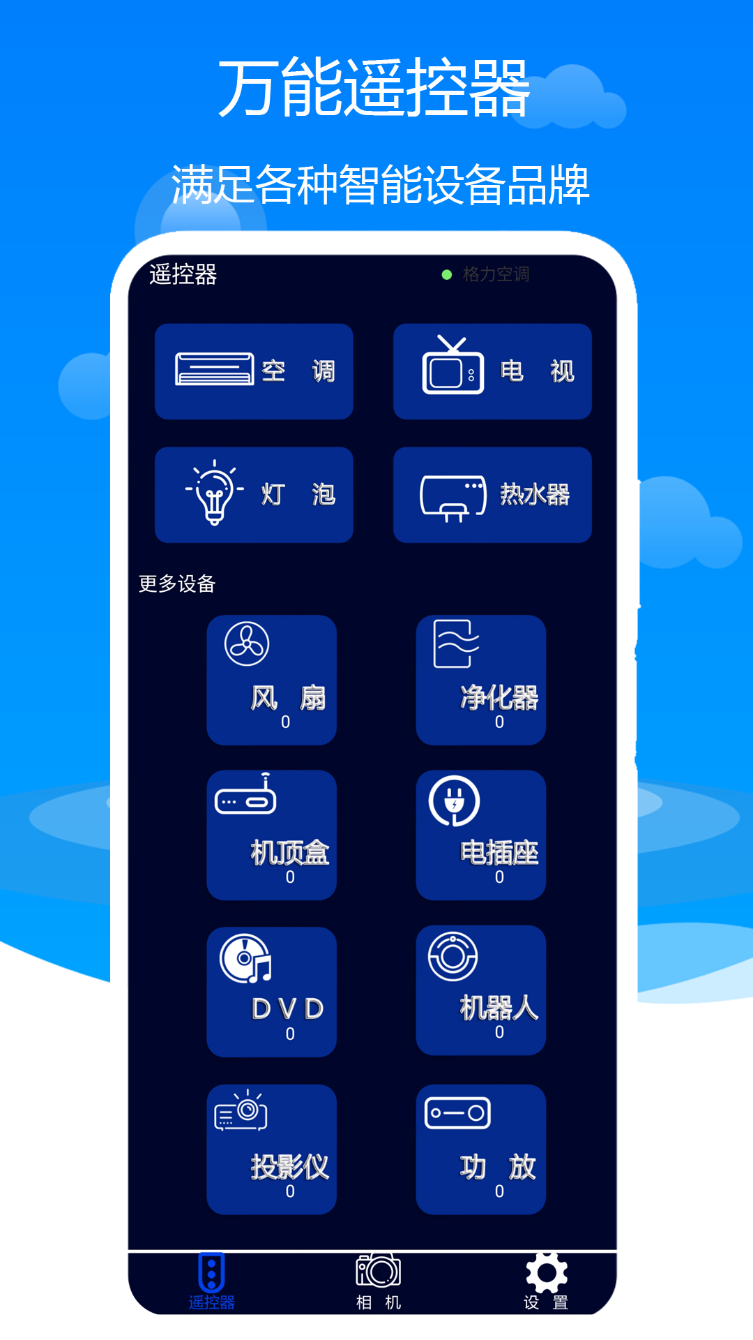 万能遥控器米多多_截图1