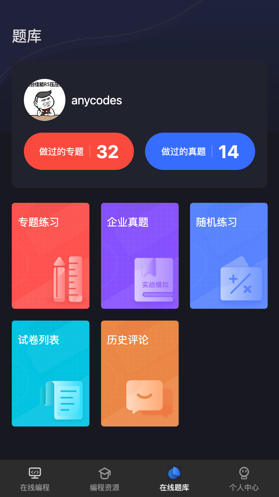 anycodes在线编程_截图5