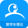 慧学车