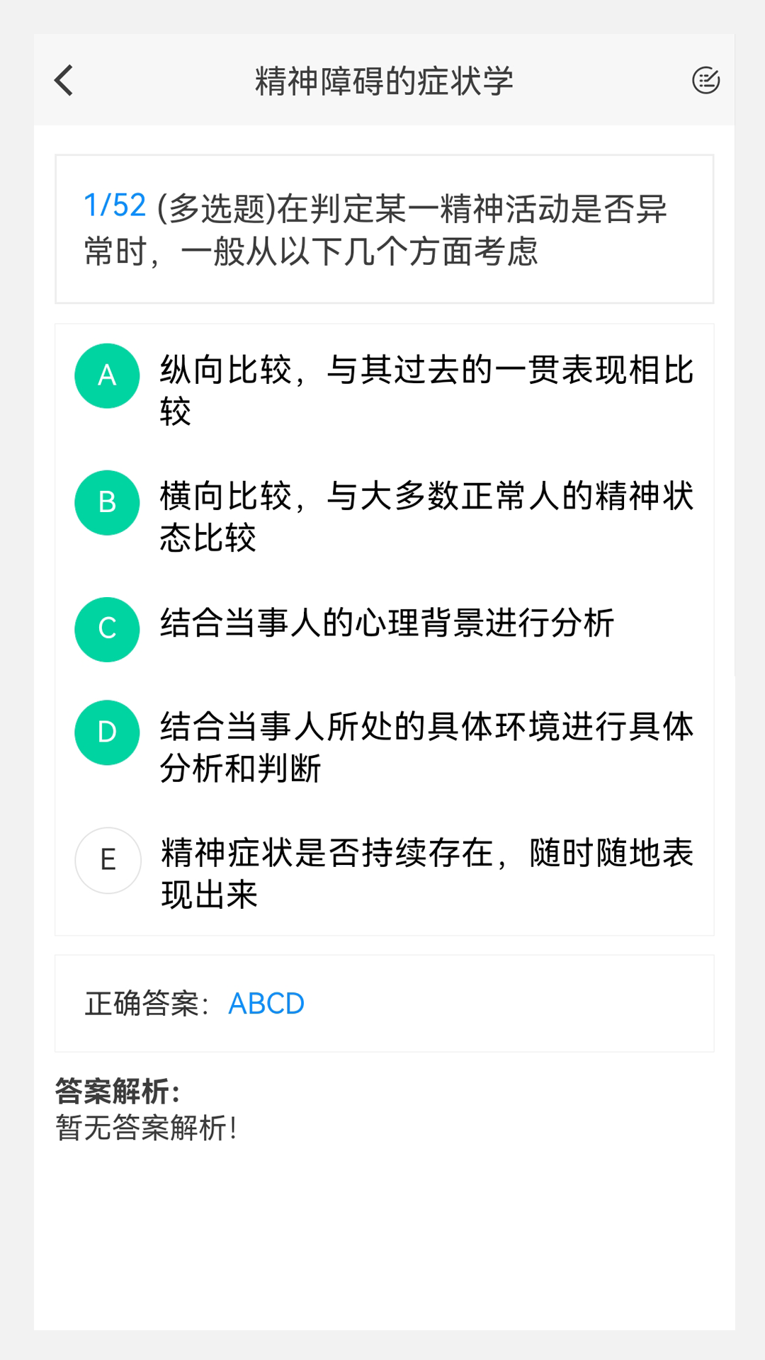 精神病学新题库_截图3