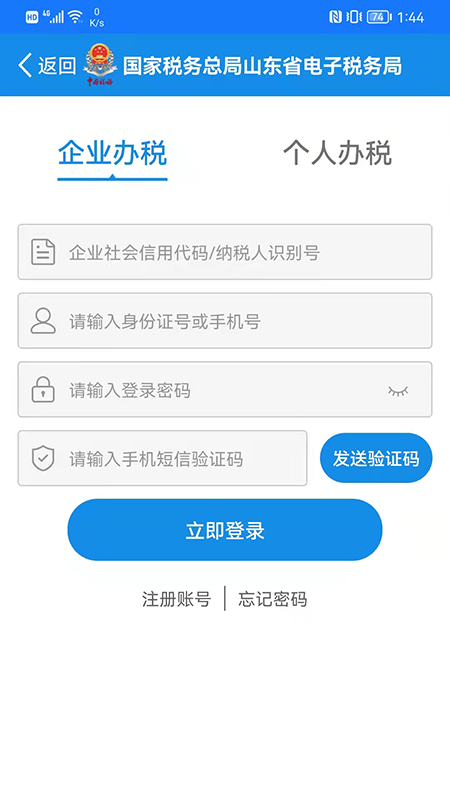 山东省电子税务局_截图2