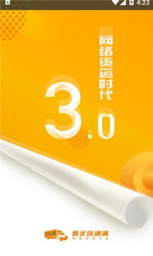 新龙货满满司机端_截图3