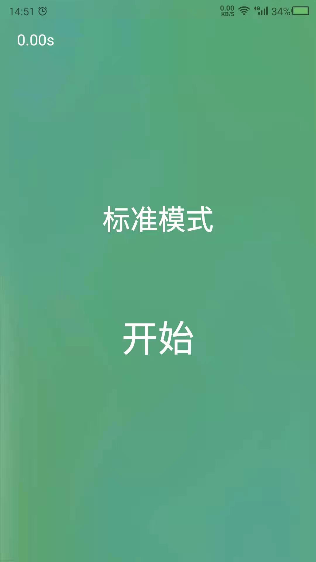 舒尔特_截图3