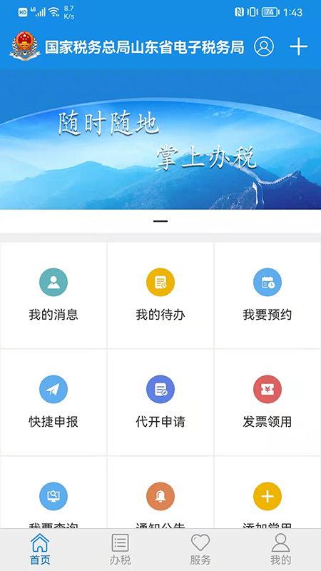 山东省电子税务局_截图1