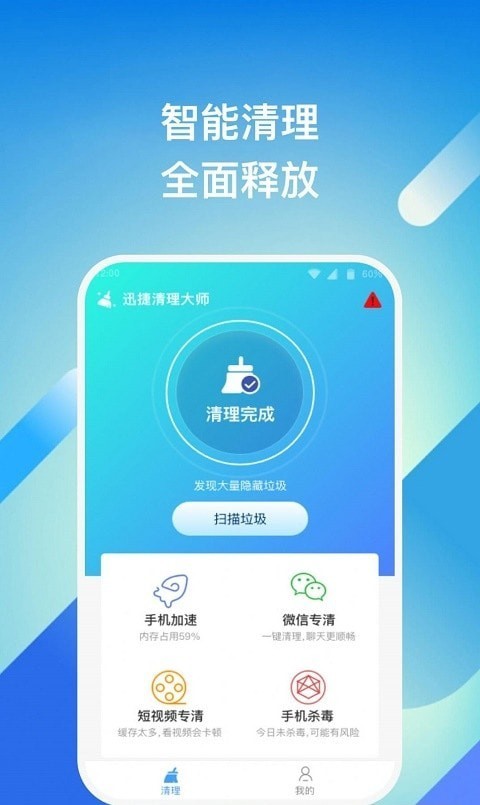 迅捷清理大师_截图2