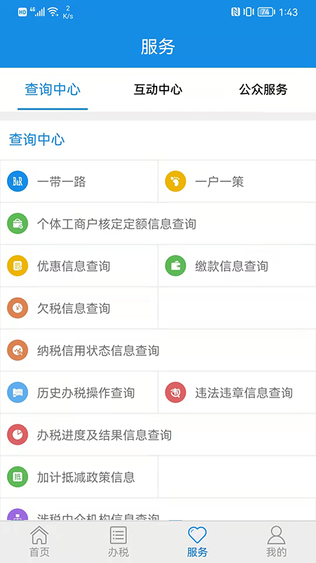 山东省电子税务局_截图3
