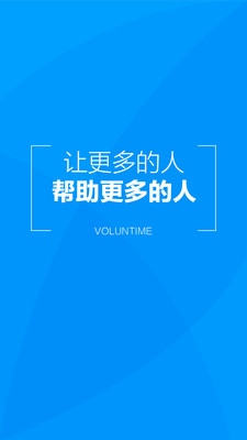 义工时间机构端_截图1