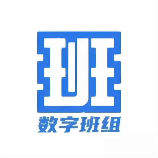 数字班组