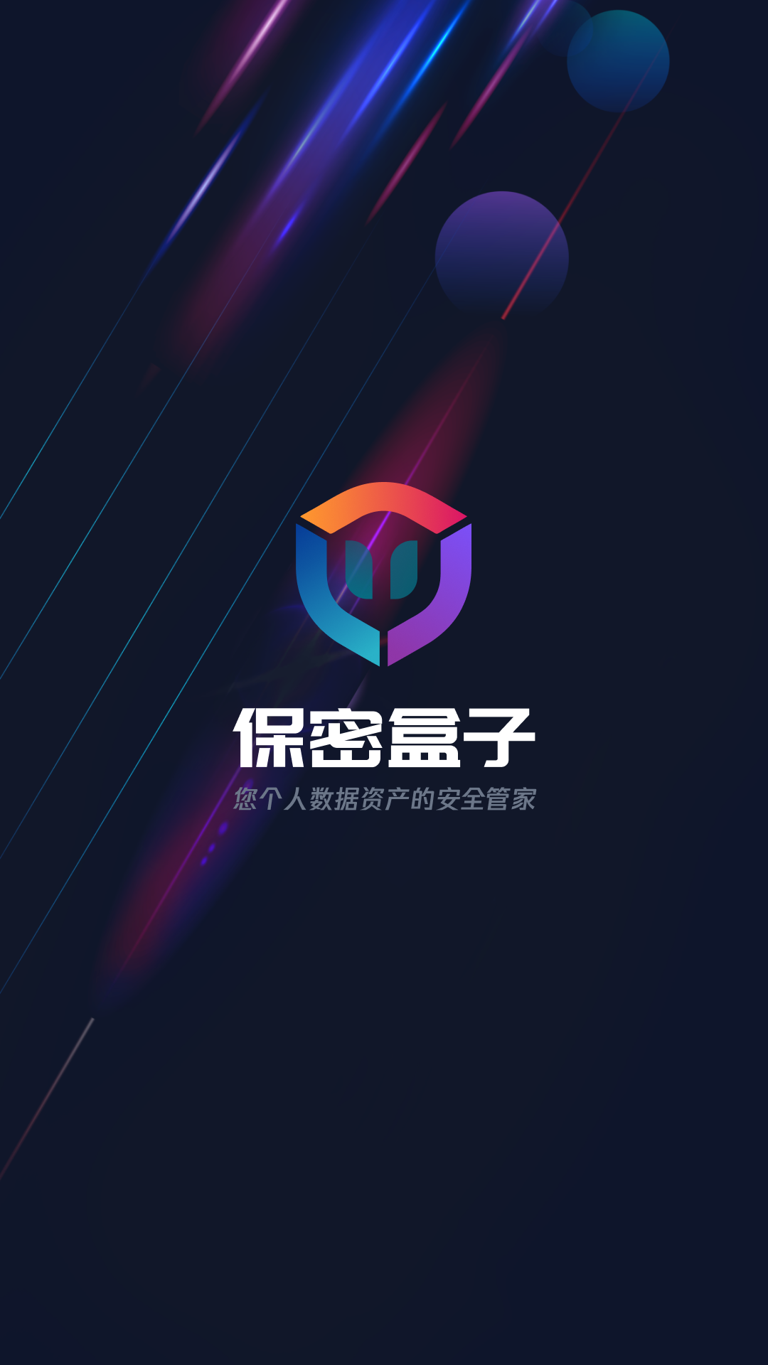保密盒子_截图1