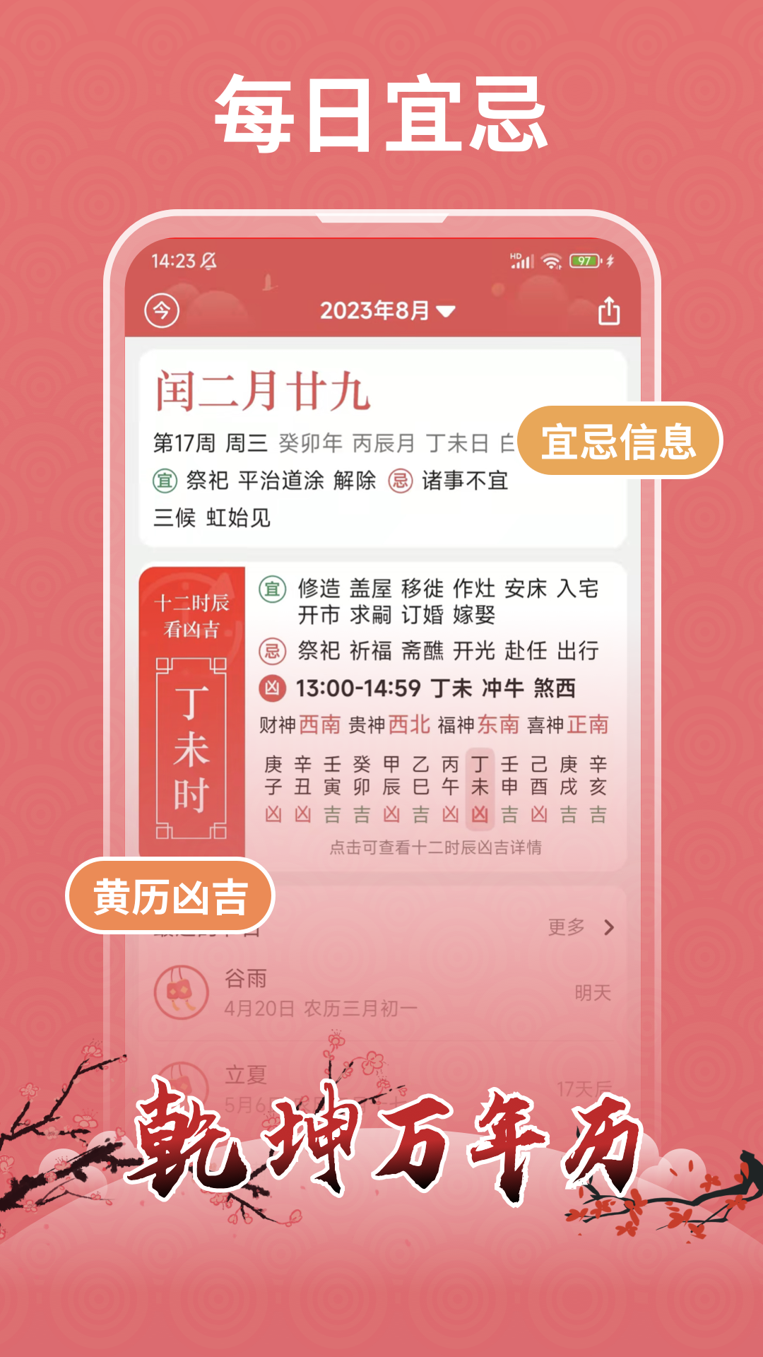 乾坤万年历_截图4
