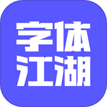 字体江湖