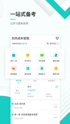 注册会计师练题狗_截图2