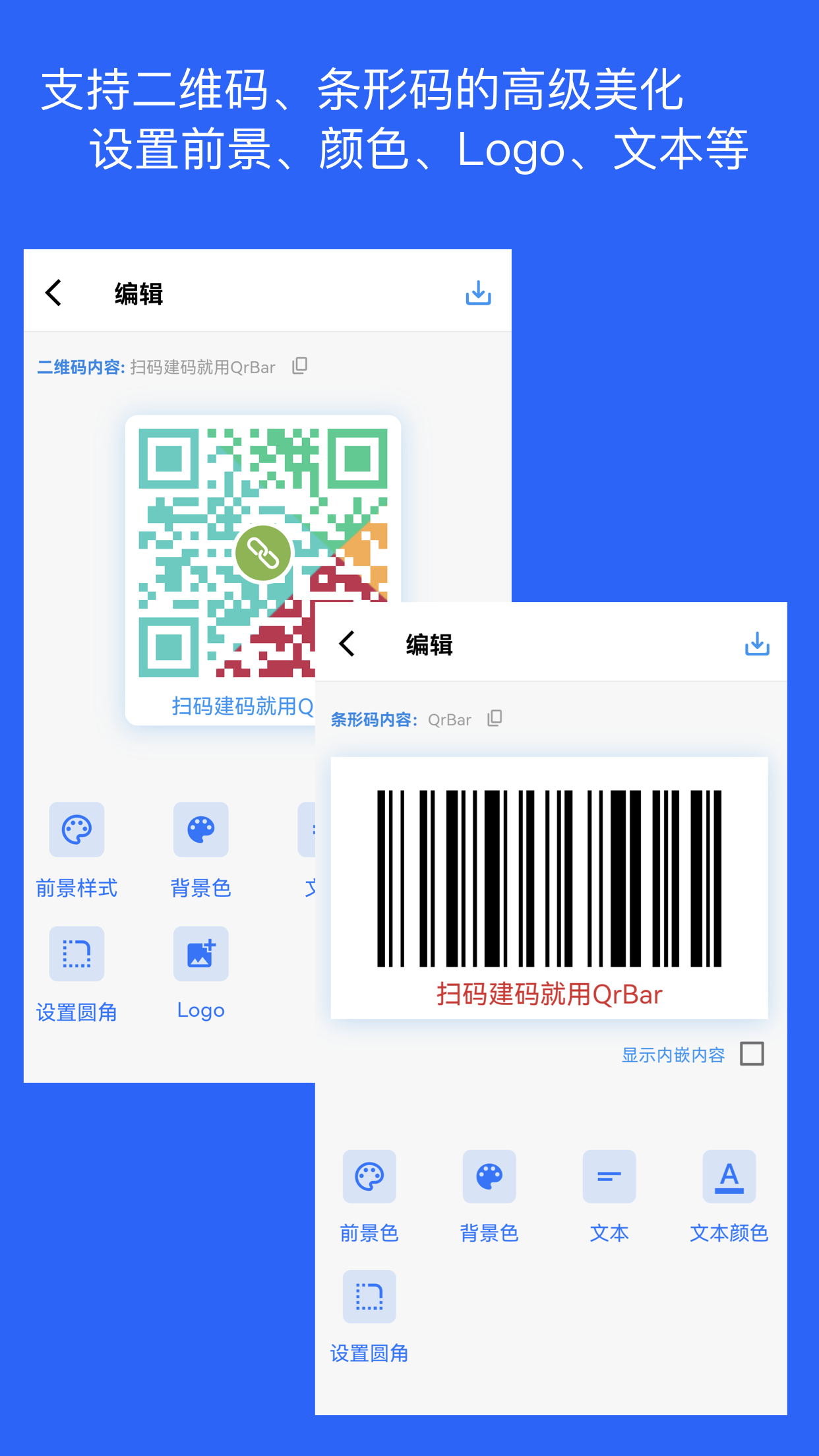 二维码和条形码生成器_截图3