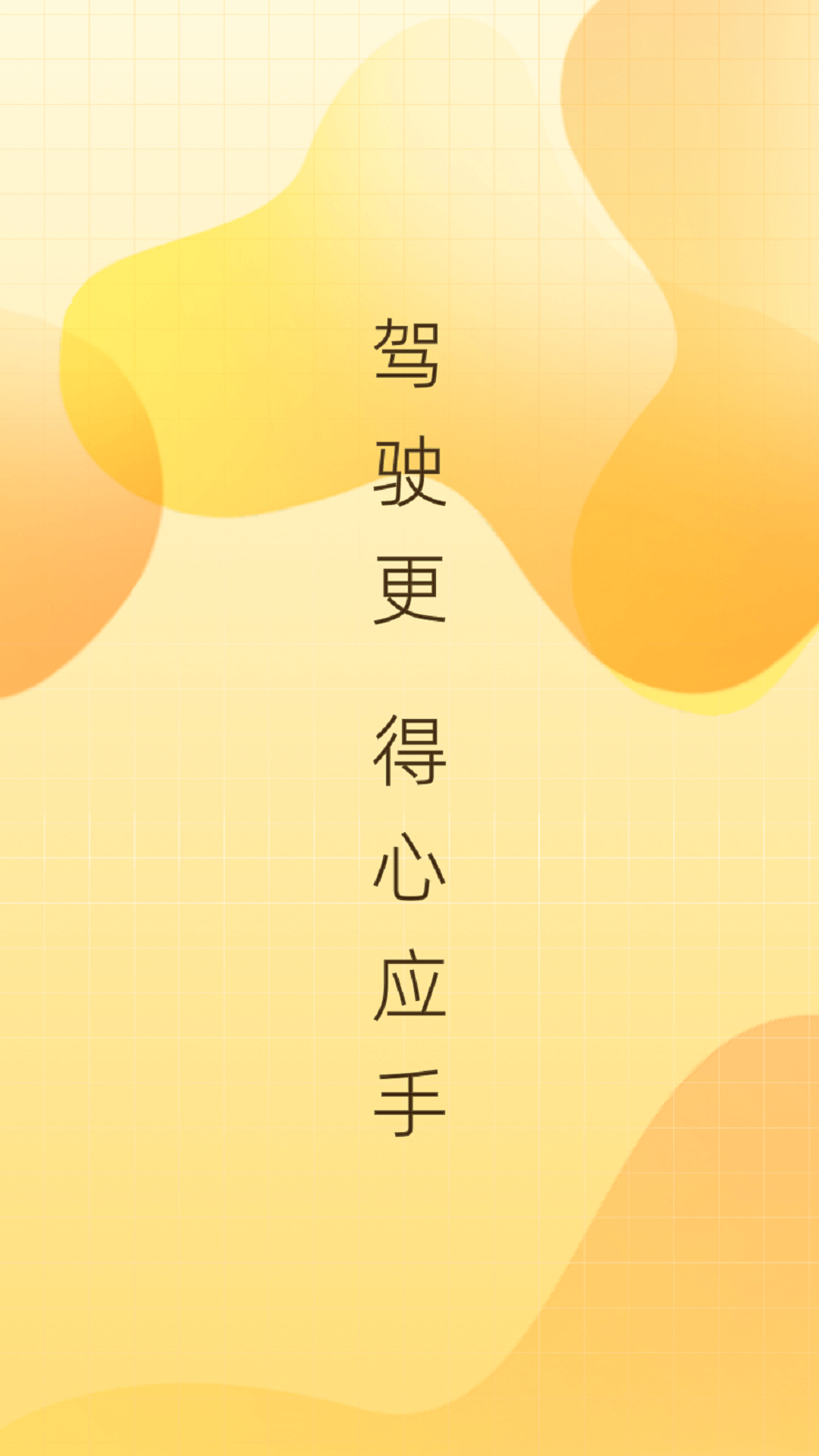得手驾园_截图1