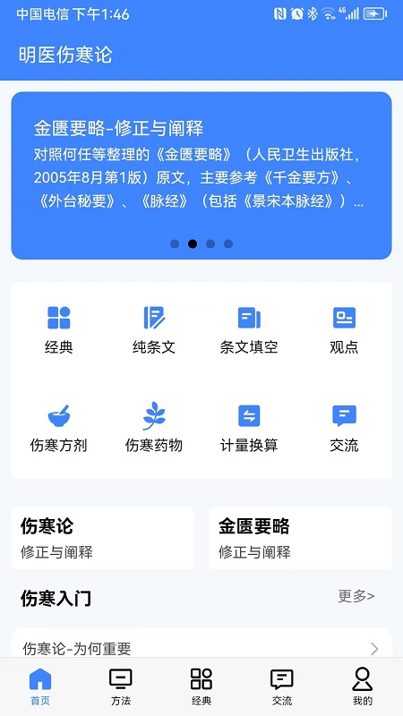 明医伤寒论_截图1