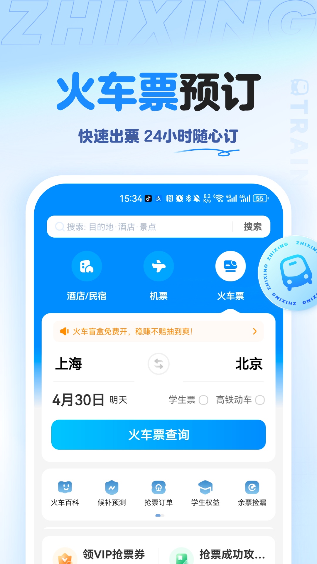 智行旅行_截图4