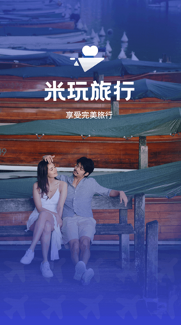 米玩旅行_截图3