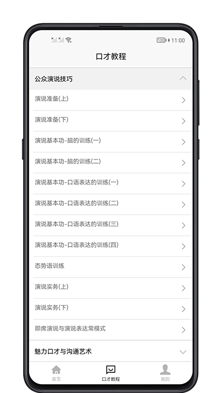 聊天与口才_截图4