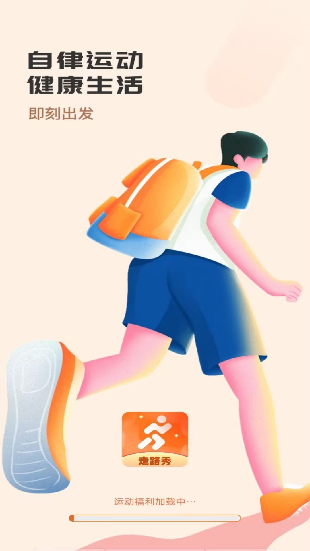 秀秀计步_截图1