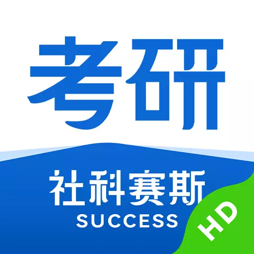 社科赛斯考研hd