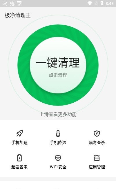 极净清理王_截图2