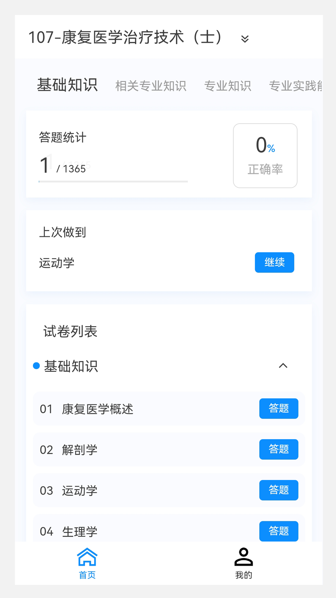 康复医学治疗技术新题库_截图1