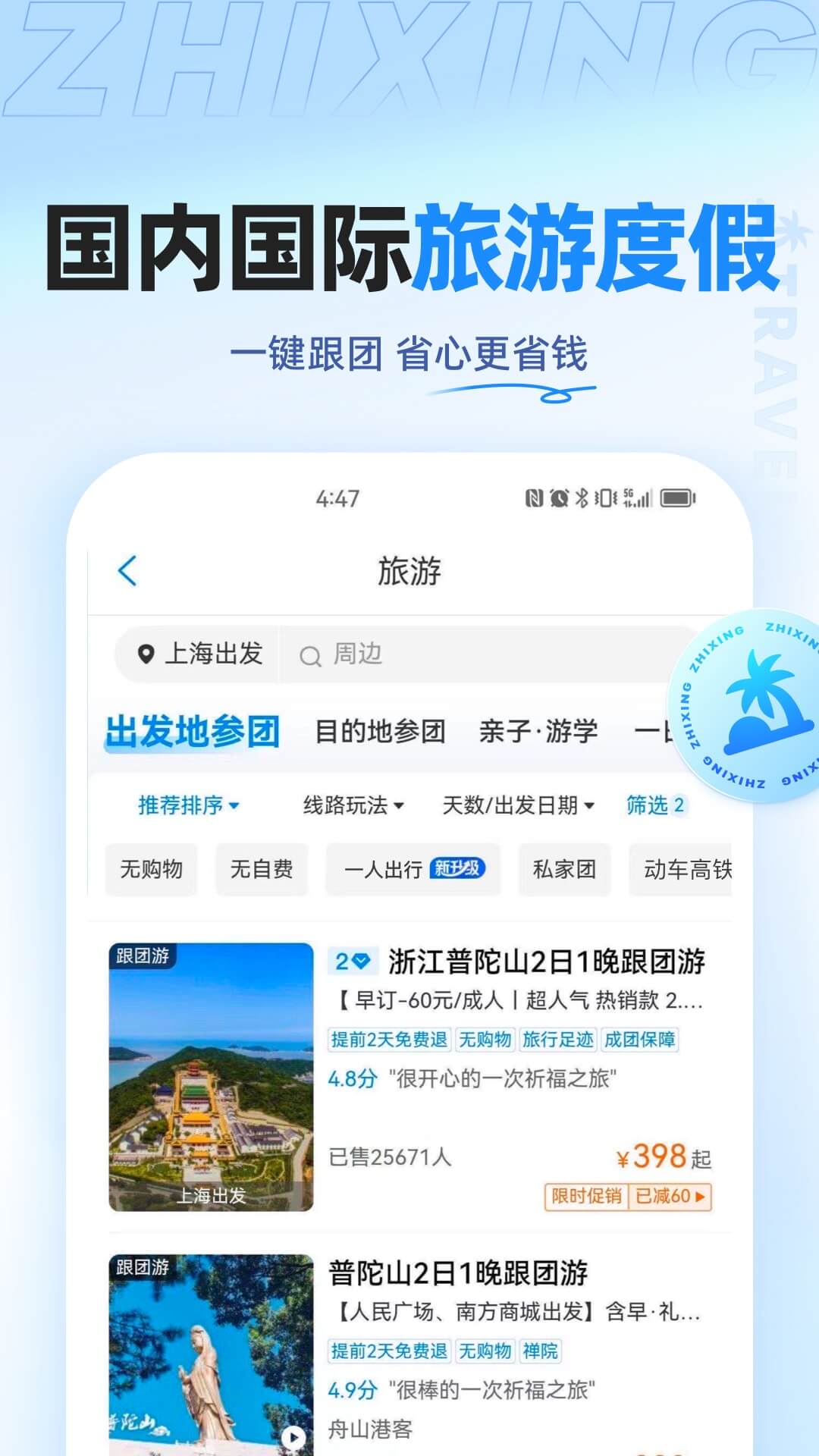 智行旅行_截图5