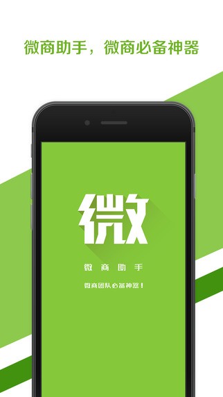 微商加粉神器_截图3