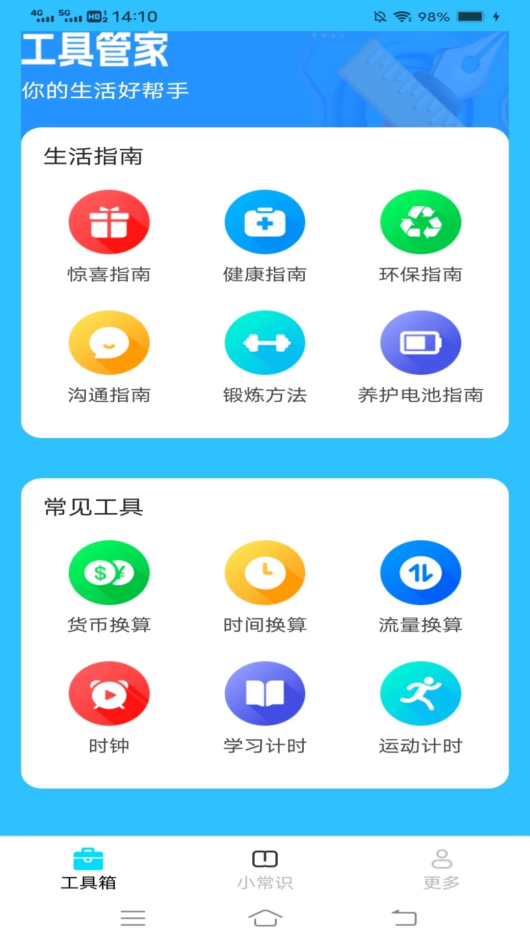 金牌工具箱_截图1