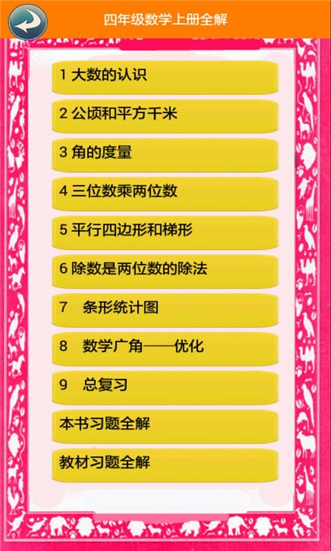 四年级数学上册_截图2