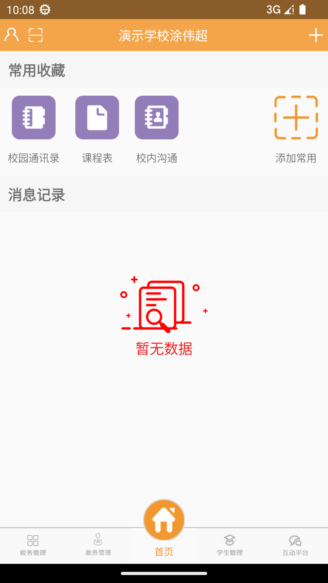 校智达教师端_截图2