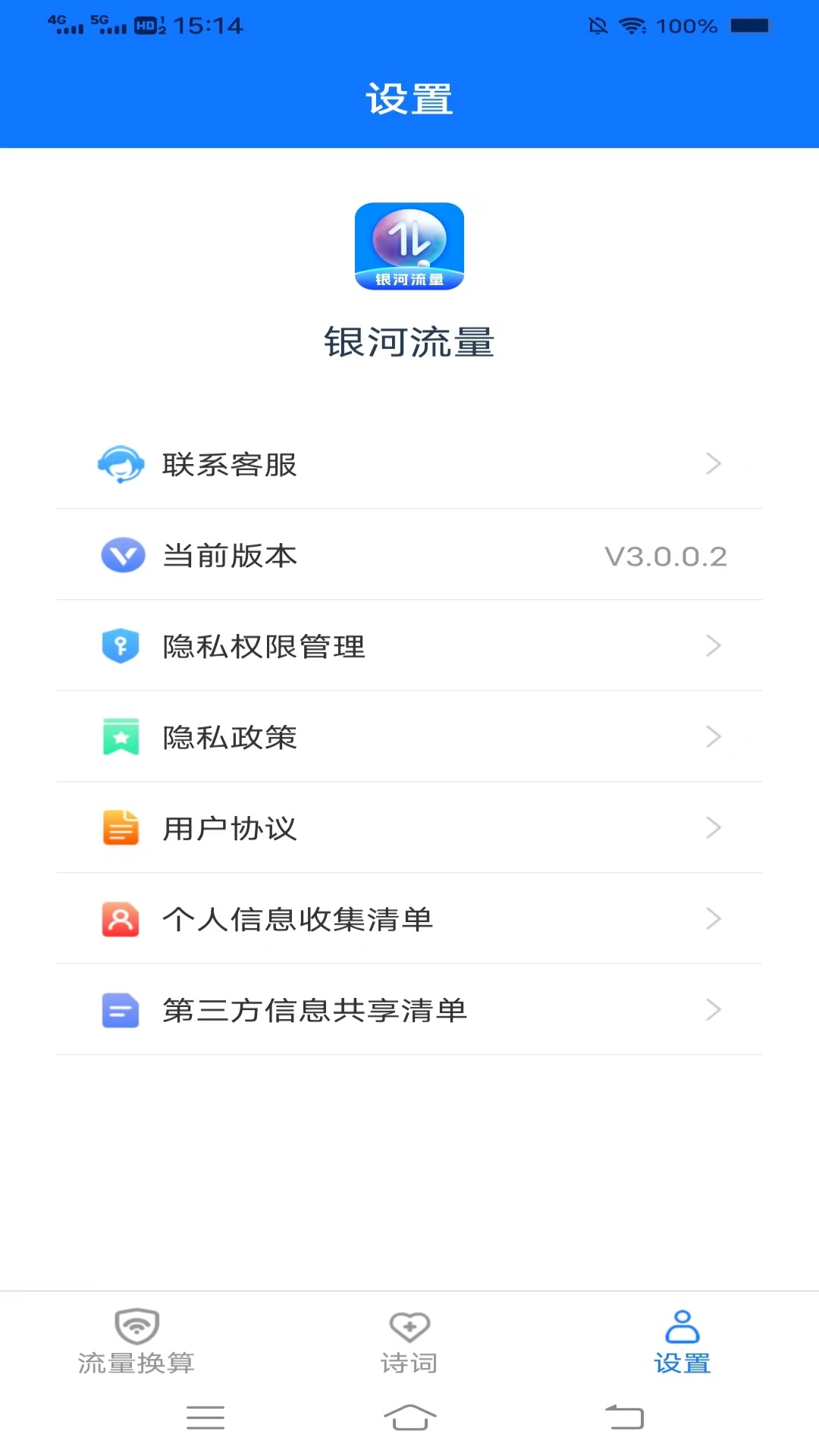 银河流量_截图3