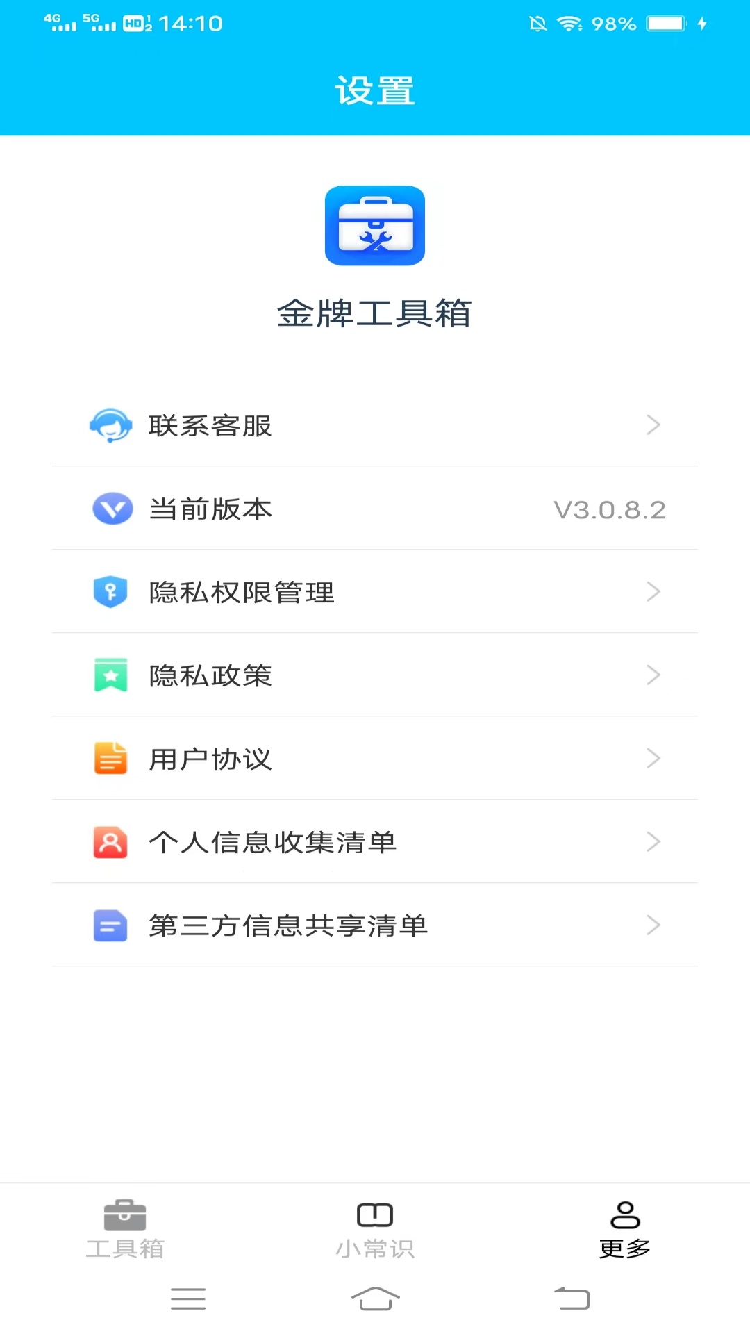 金牌工具箱_截图3