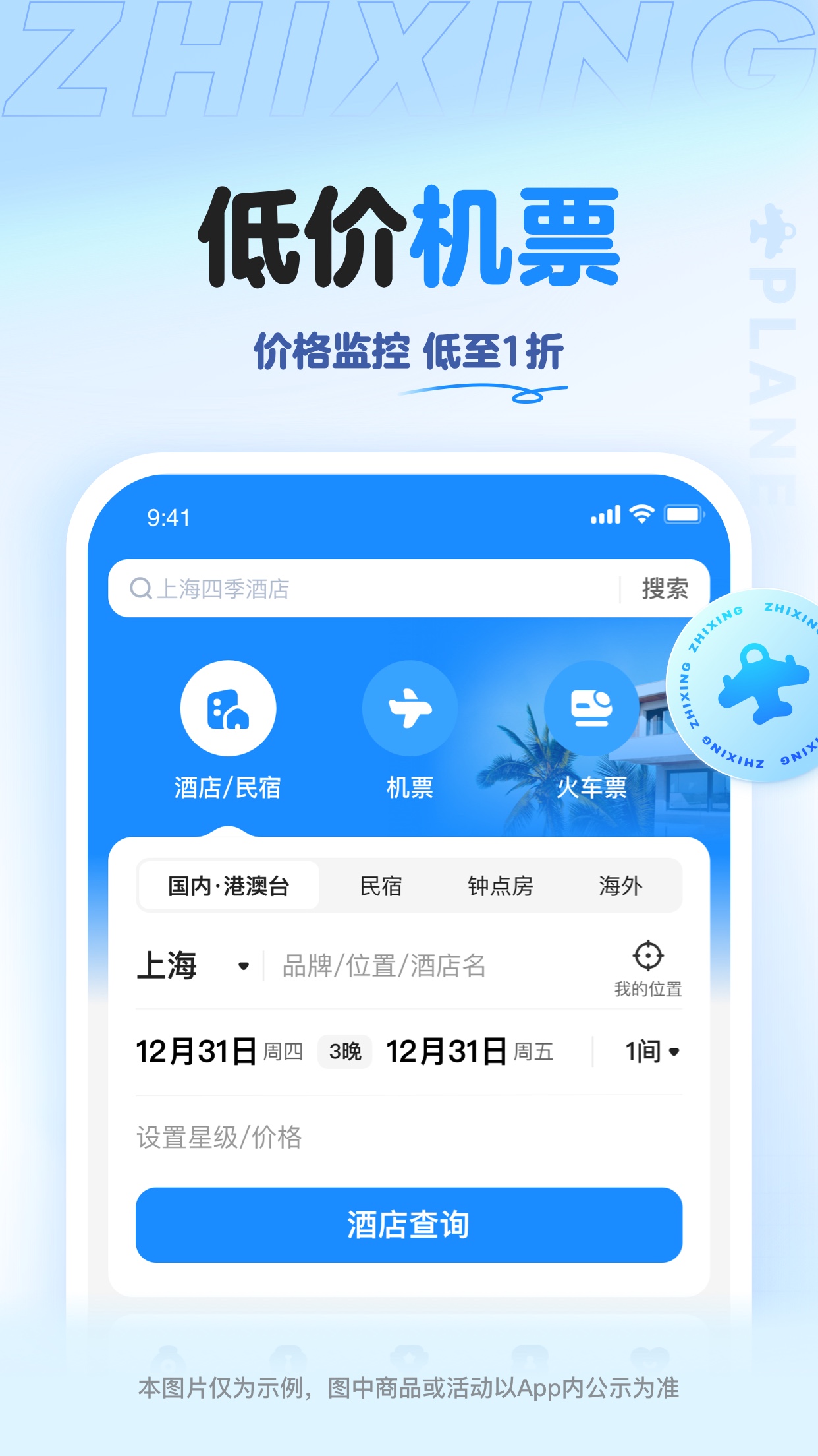 智行旅行_截图3
