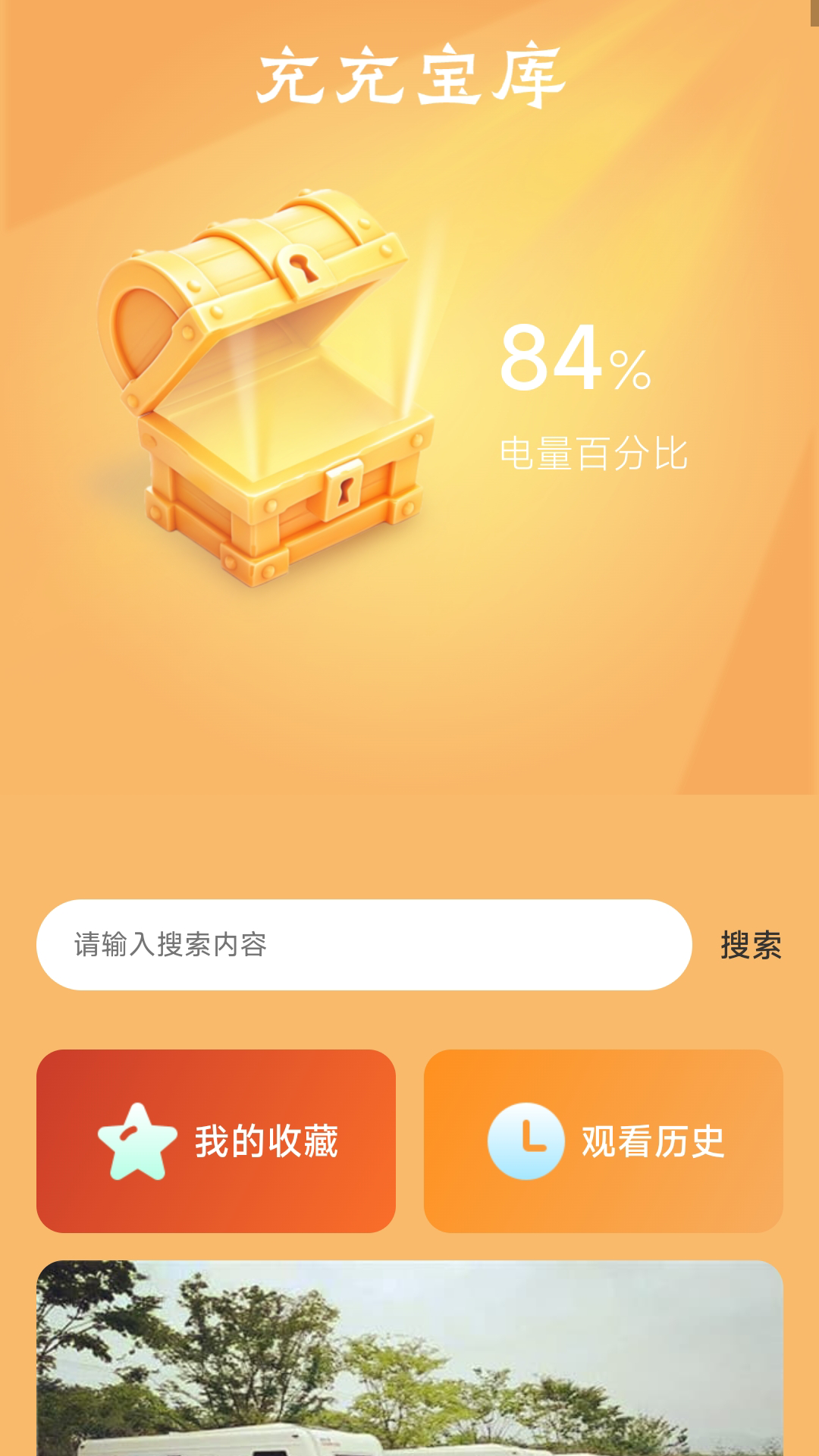 充充宝库_截图3