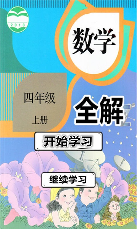 四年级数学上册_截图1