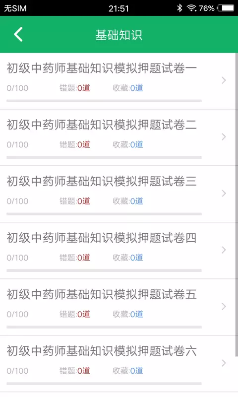 初级中药师题库_截图2