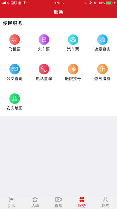 掌上安庆_截图2