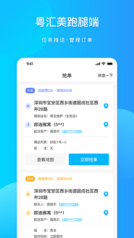 粤汇美骑手_截图2