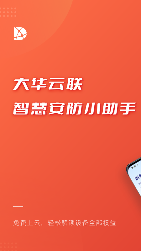 大华云联_截图1