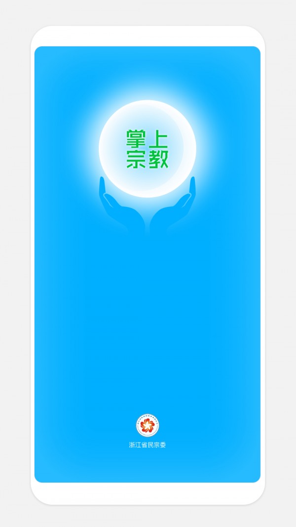 浙江掌上宗教_截图1