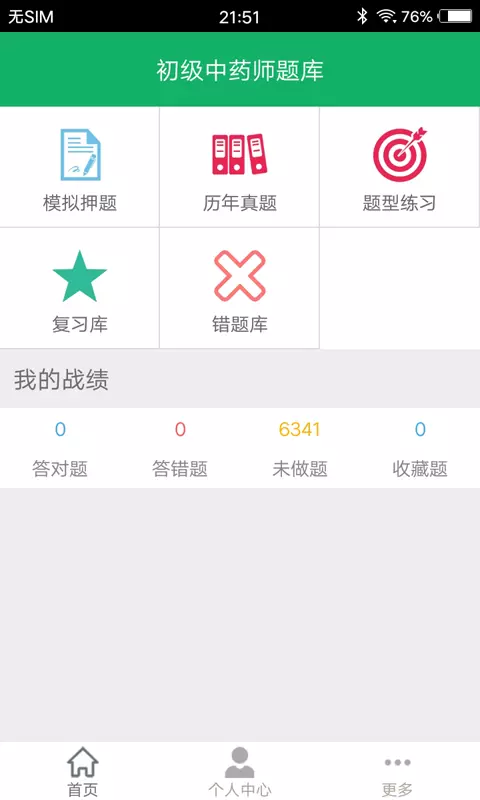 初级中药师题库_截图1