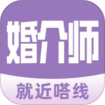 婚介师