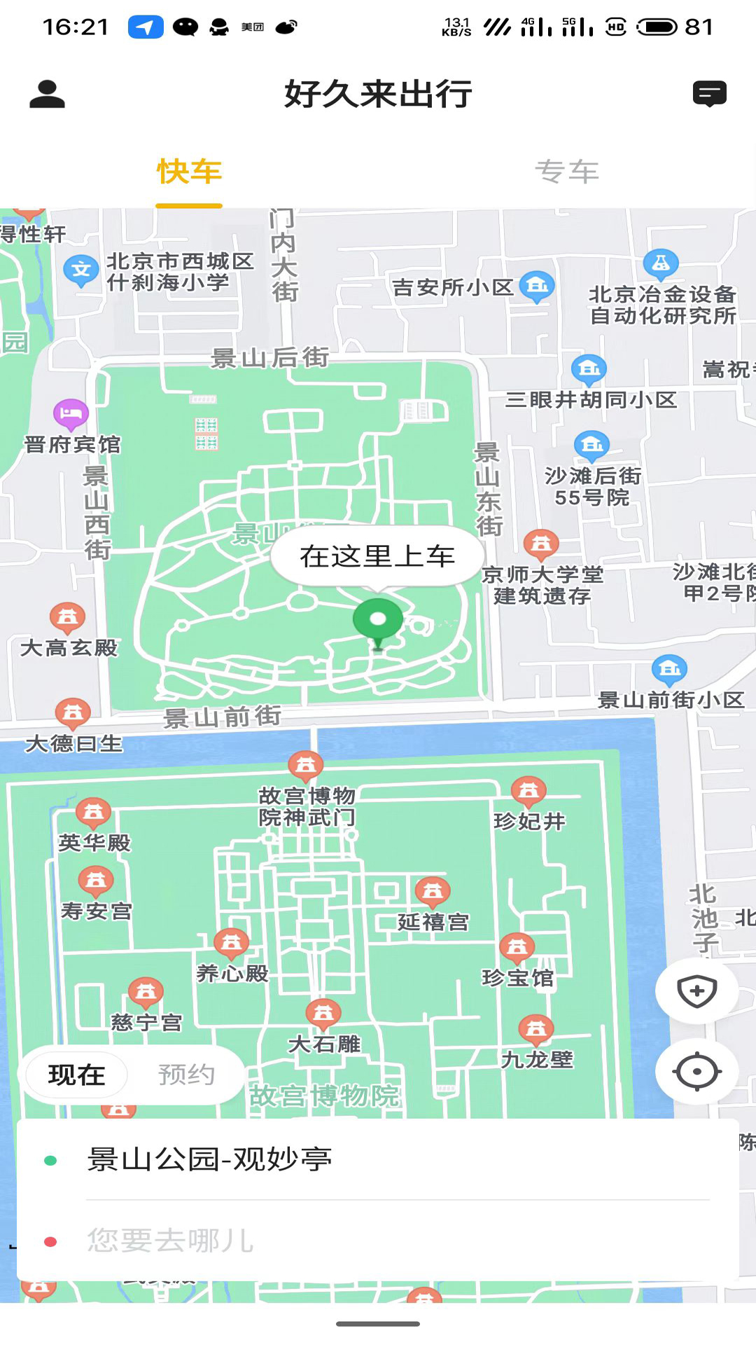 好久来出行_截图1